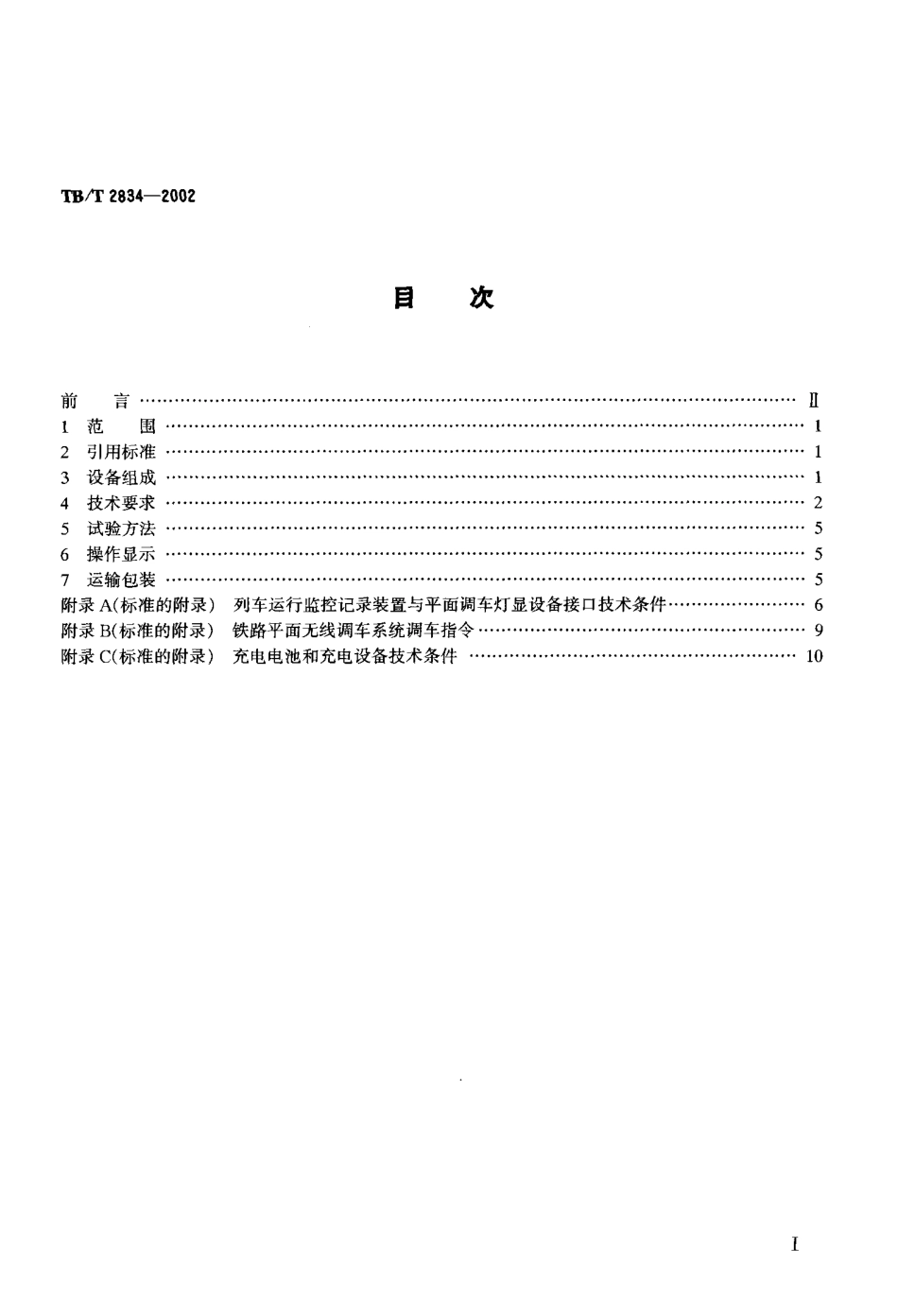 TBT2834-2002 铁路平面无线调车设备技术条件.pdf_第2页