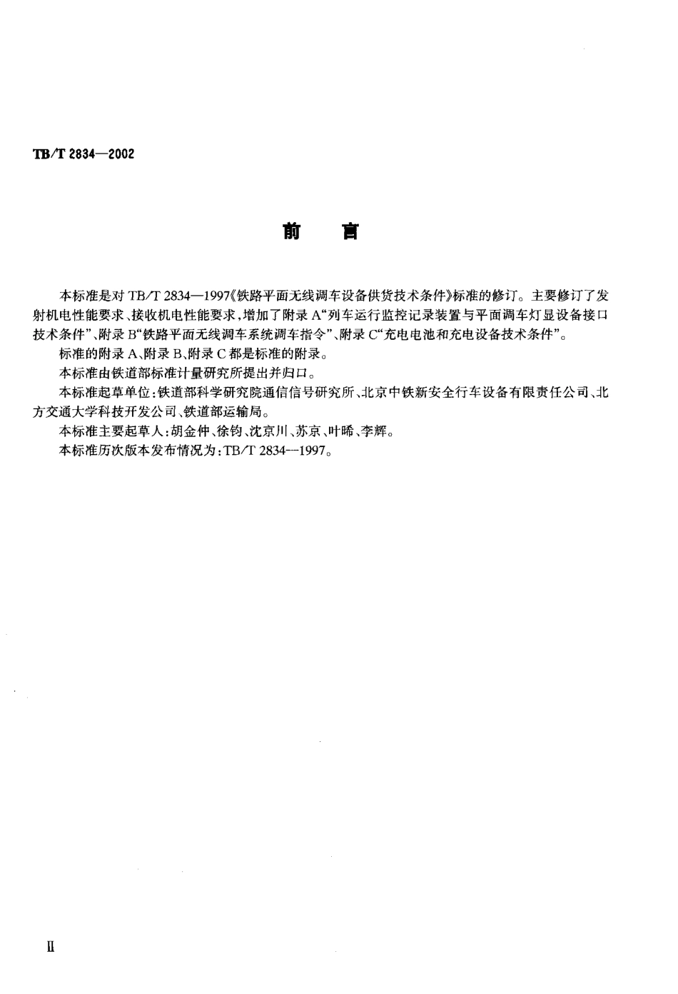 TBT2834-2002 铁路平面无线调车设备技术条件.pdf_第3页