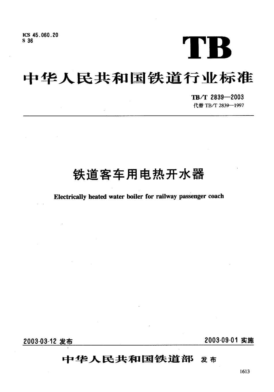 TBT2839-2003 铁道客车用电热开水器.pdf_第1页
