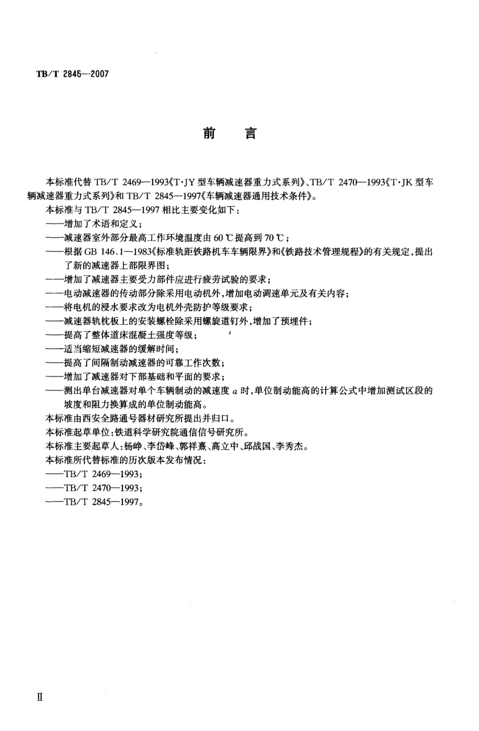 TBT2845-2007 车辆减速器技术条件.pdf_第2页