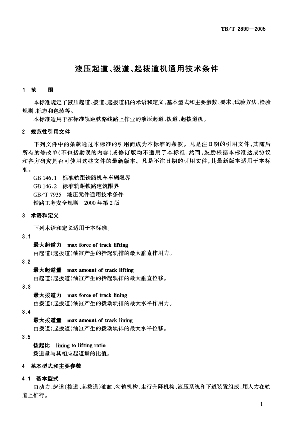 TBT2899-2005 液压起道、拔道、起拔道机通用技术条件.pdf_第3页
