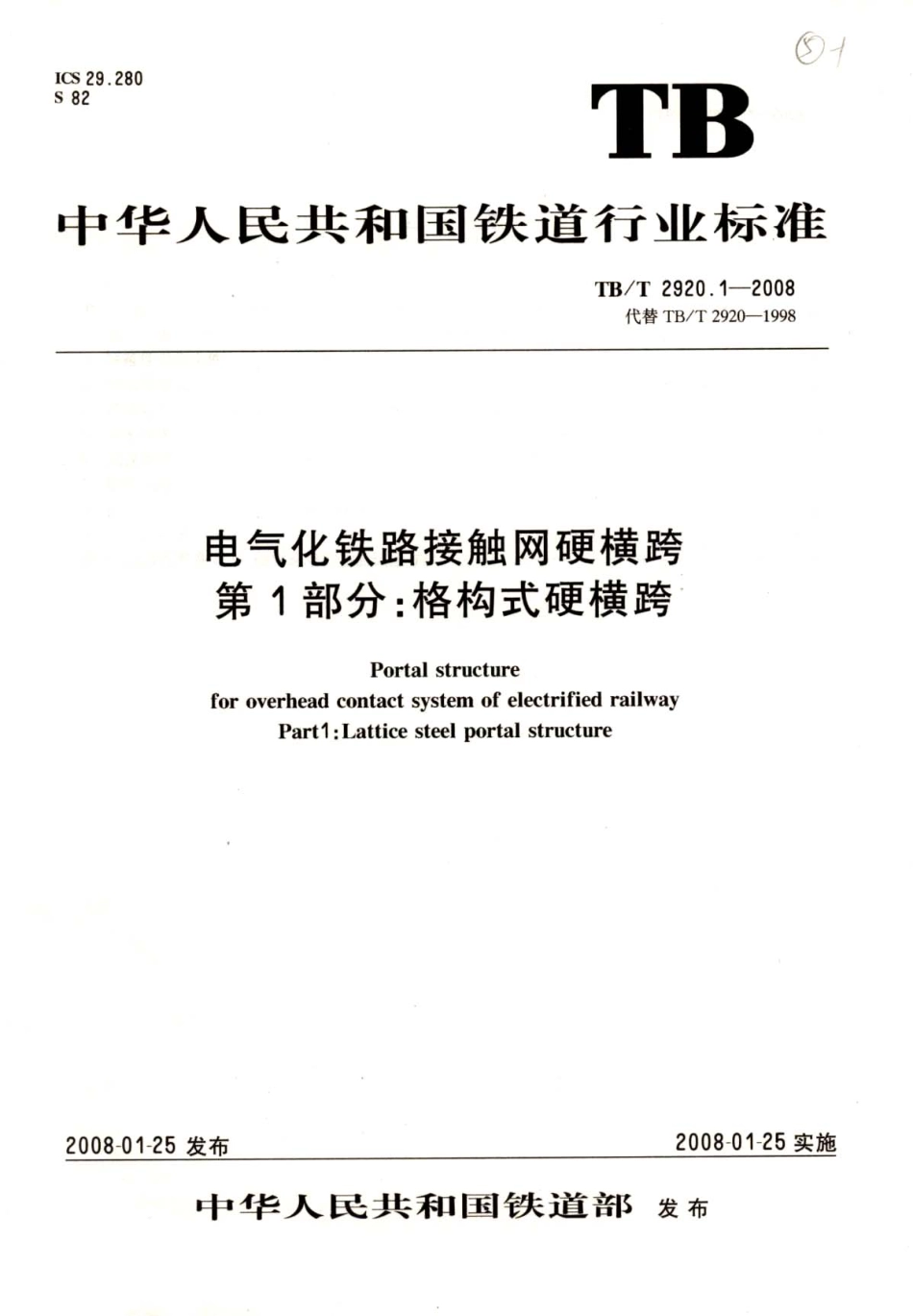 TBT2920-2008 电气化铁路接触网硬横跨(第1-2部分).pdf_第1页