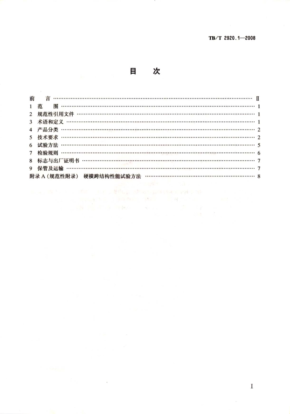 TBT2920-2008 电气化铁路接触网硬横跨(第1-2部分).pdf_第2页
