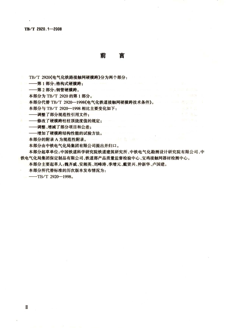 TBT2920-2008 电气化铁路接触网硬横跨(第1-2部分).pdf_第3页