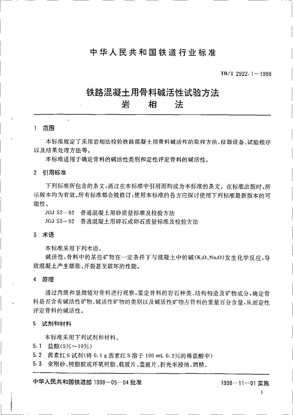 TBT2922-2002 铁路混凝土用骨料碱活性试验方法(第1-5部分).pdf_第3页