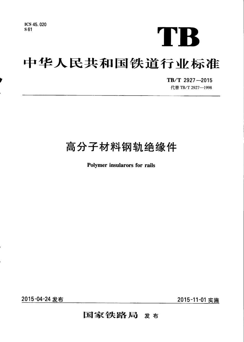 TBT2927-2015 高分子材料钢轨绝缘件.pdf_第1页