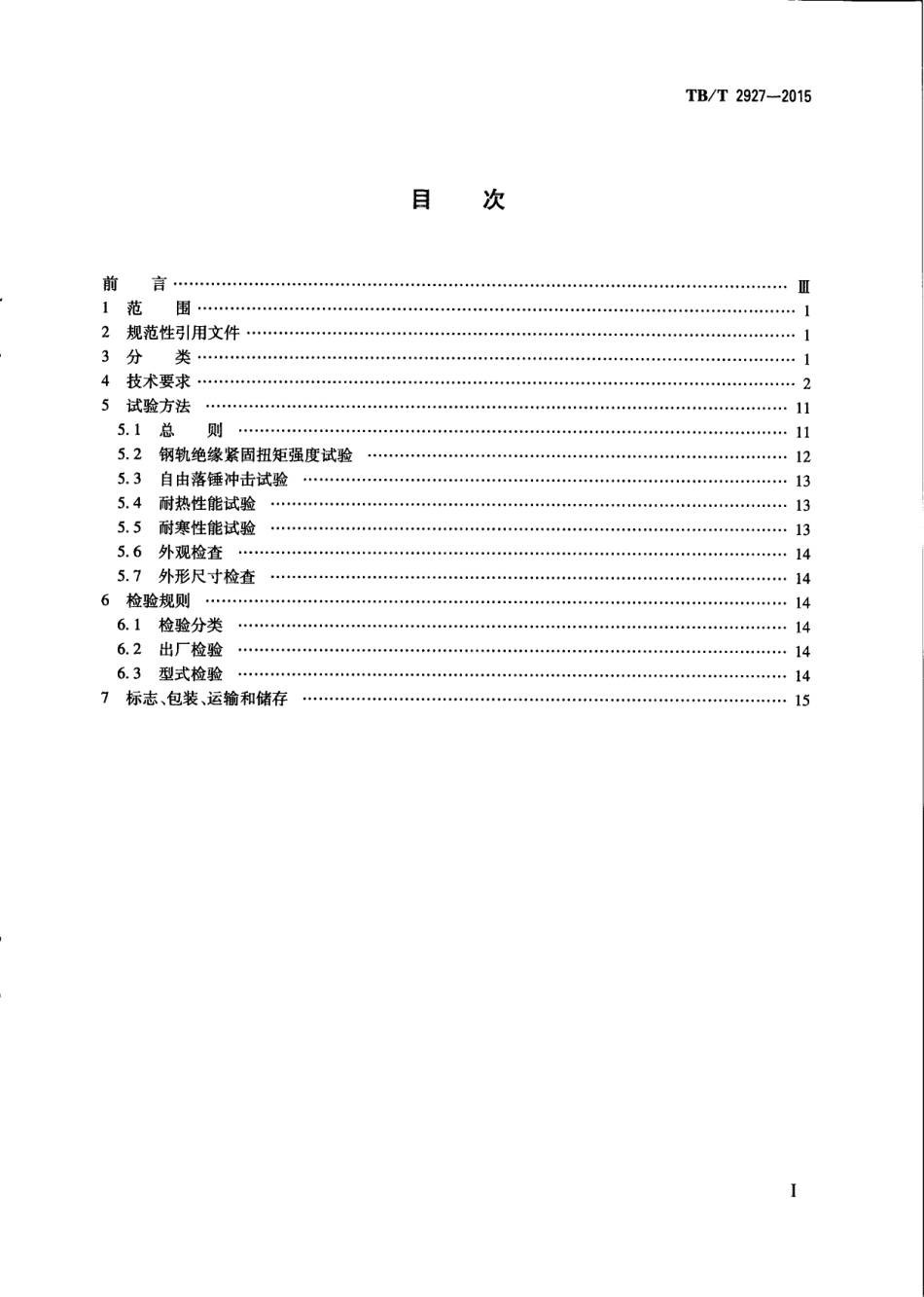 TBT2927-2015 高分子材料钢轨绝缘件.pdf_第2页