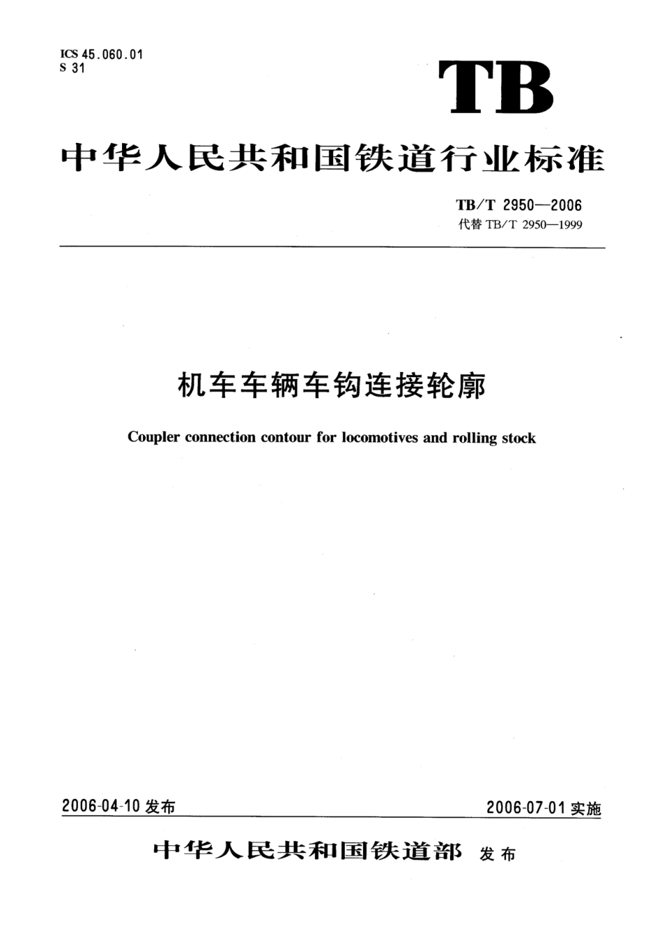 TBT2950-2006 机车车辆车钩连接轮廓.pdf_第1页