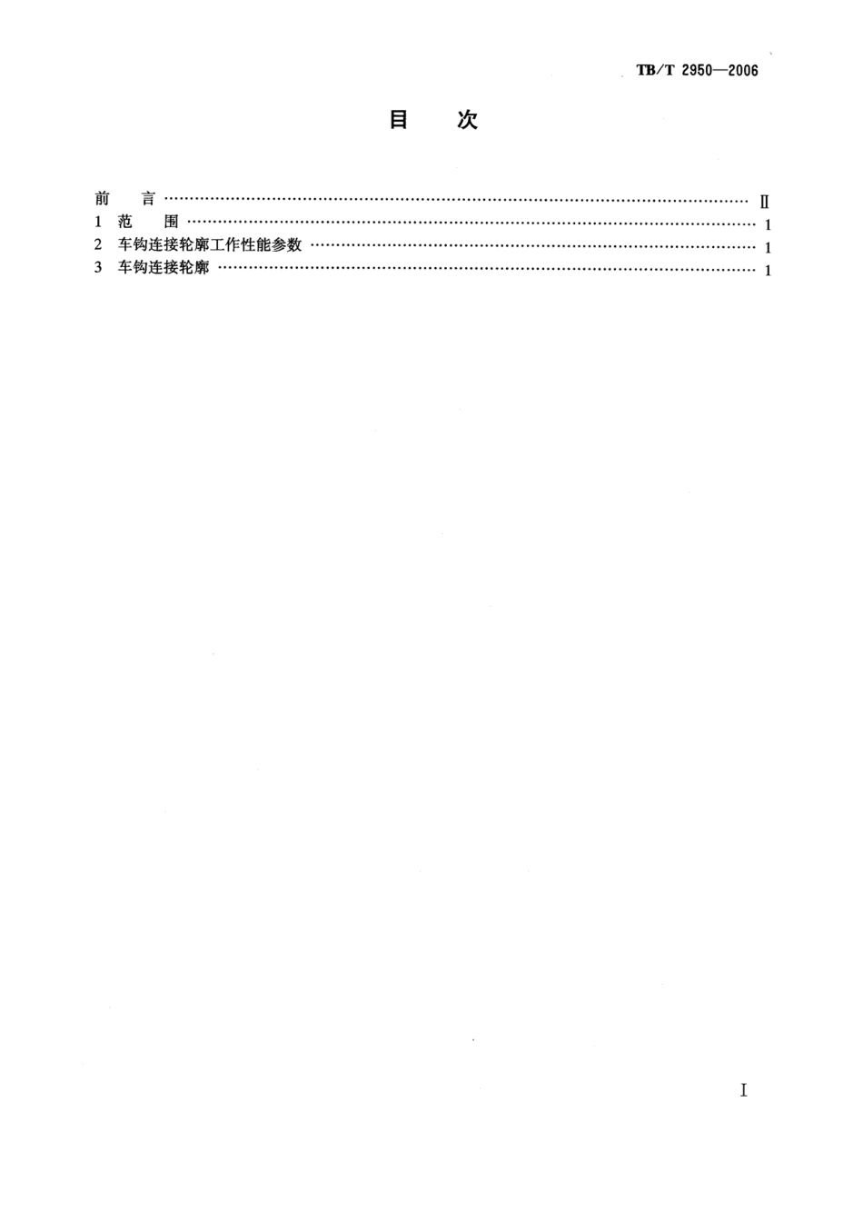 TBT2950-2006 机车车辆车钩连接轮廓.pdf_第2页
