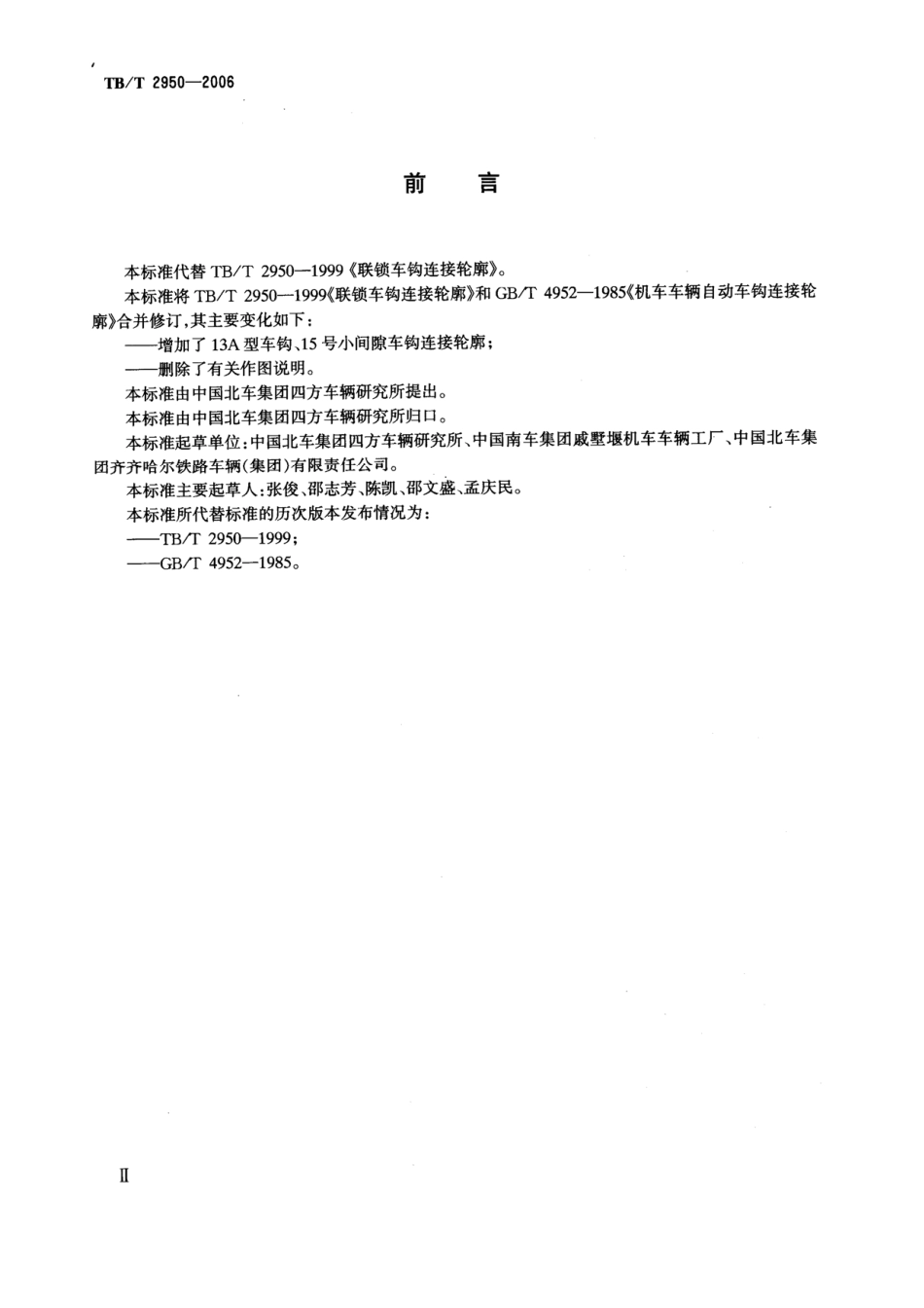 TBT2950-2006 机车车辆车钩连接轮廓.pdf_第3页