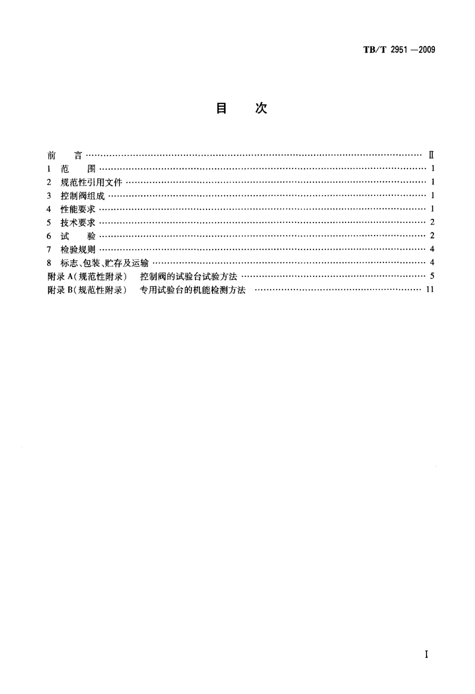 TBT2951-2009 铁道货车空气控制阀.pdf_第2页