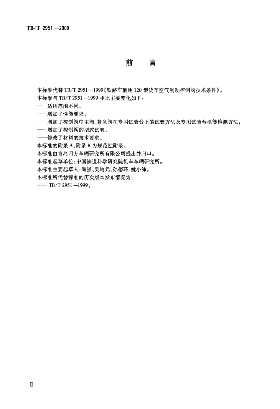 TBT2951-2009 铁道货车空气控制阀.pdf_第3页