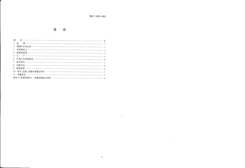 TBT2975-2010 铁路钢轨胶接绝缘钢轨技术条件.pdf_第2页