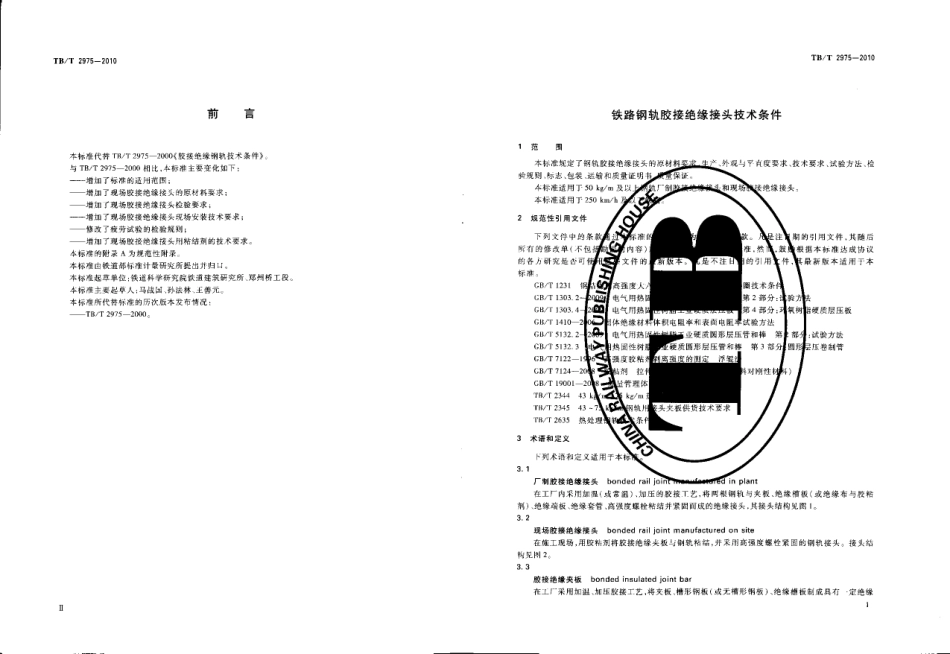 TBT2975-2010 铁路钢轨胶接绝缘钢轨技术条件.pdf_第3页