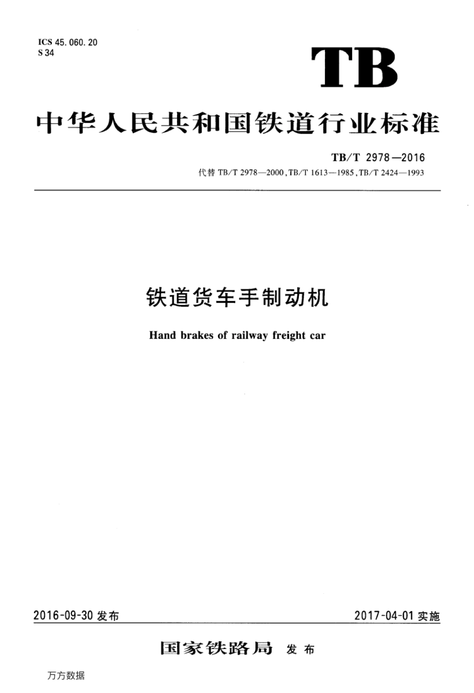 TBT2978-2016 铁道货车手制动机.pdf_第1页