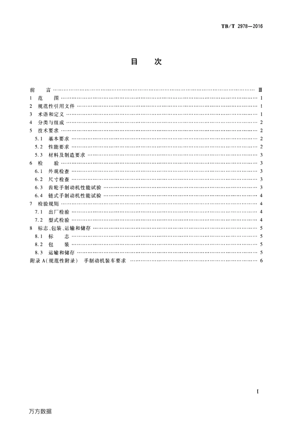TBT2978-2016 铁道货车手制动机.pdf_第2页
