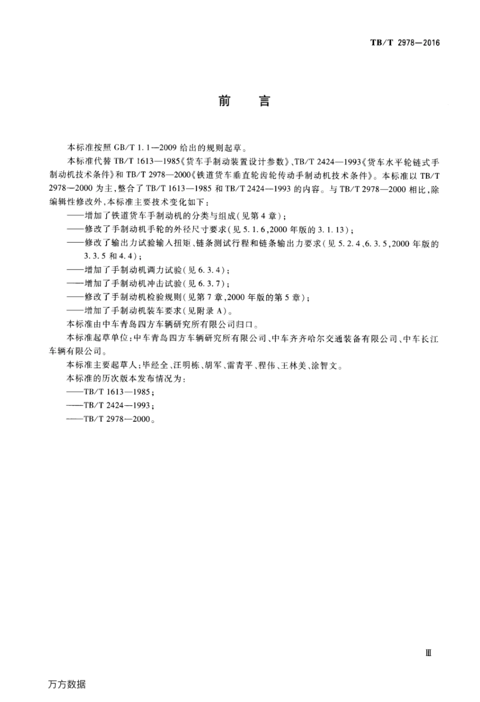 TBT2978-2016 铁道货车手制动机.pdf_第3页