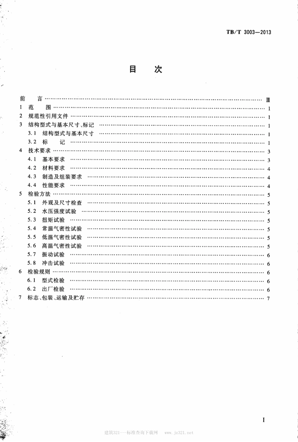 TBT3003-2013 机车车辆用截断塞门.pdf_第2页
