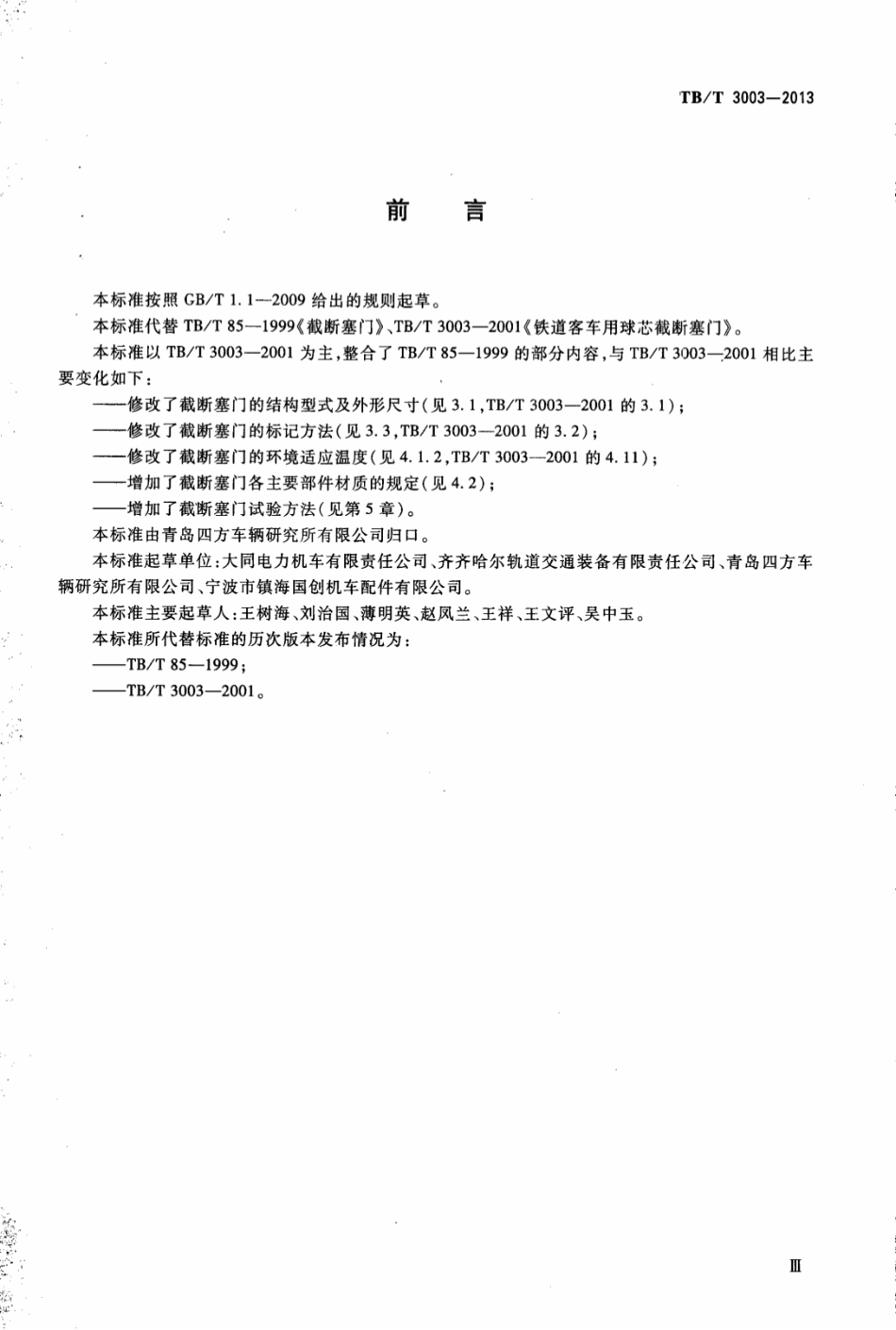 TBT3003-2013 机车车辆用截断塞门.pdf_第3页