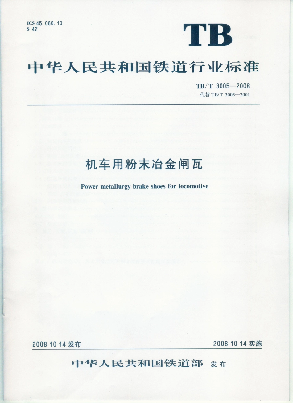 TBT3005-2008 机车用粉末冶金闸瓦.pdf_第1页