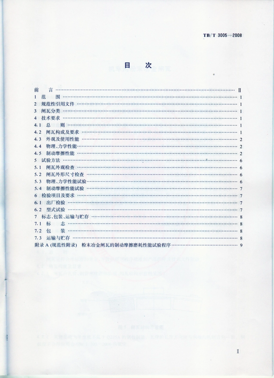 TBT3005-2008 机车用粉末冶金闸瓦.pdf_第2页