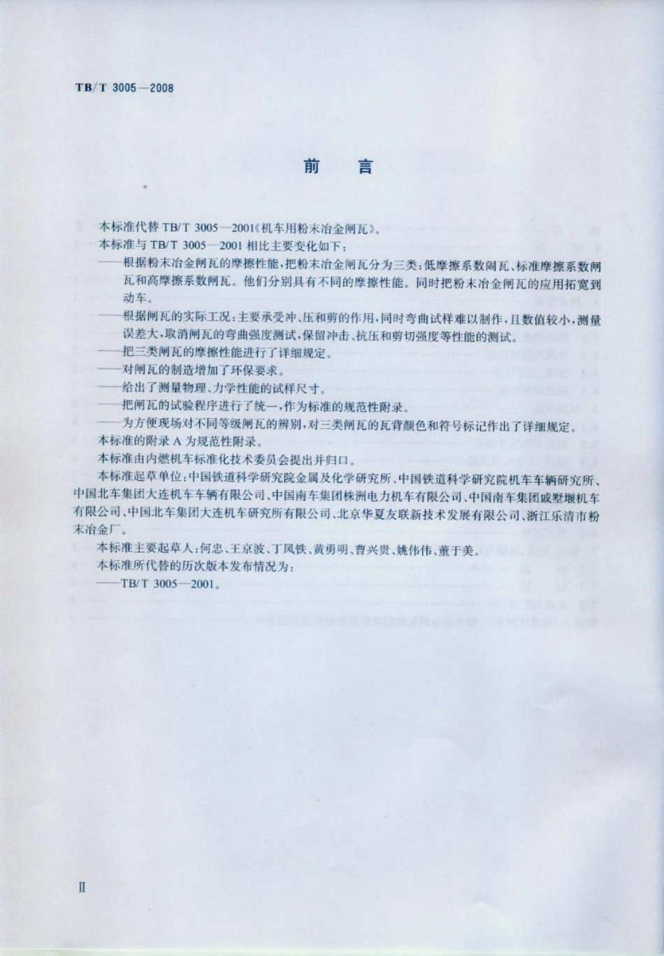 TBT3005-2008 机车用粉末冶金闸瓦.pdf_第3页