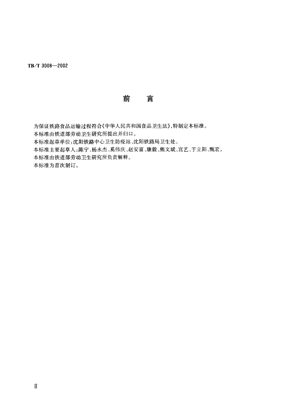 TBT3008-2002 铁路食品运输承运站场及车辆卫生标准.pdf_第3页