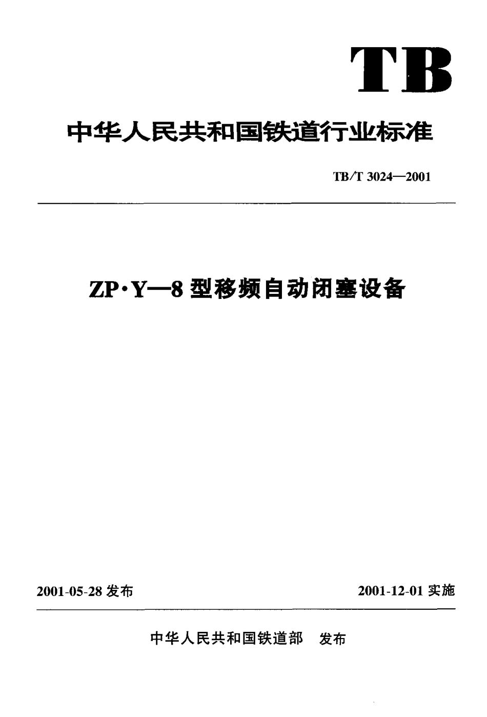 TBT3024-2001 ZP.Y—8型移频自动闭塞设备.pdf_第1页
