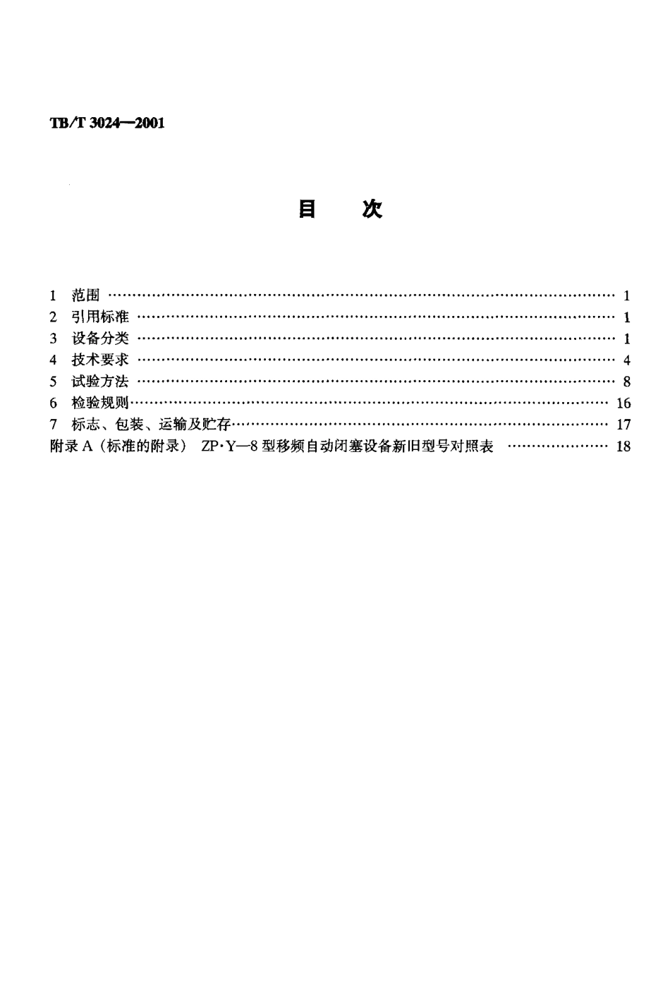 TBT3024-2001 ZP.Y—8型移频自动闭塞设备.pdf_第2页