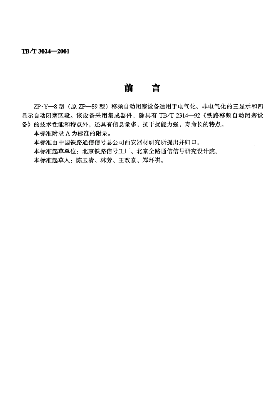 TBT3024-2001 ZP.Y—8型移频自动闭塞设备.pdf_第3页
