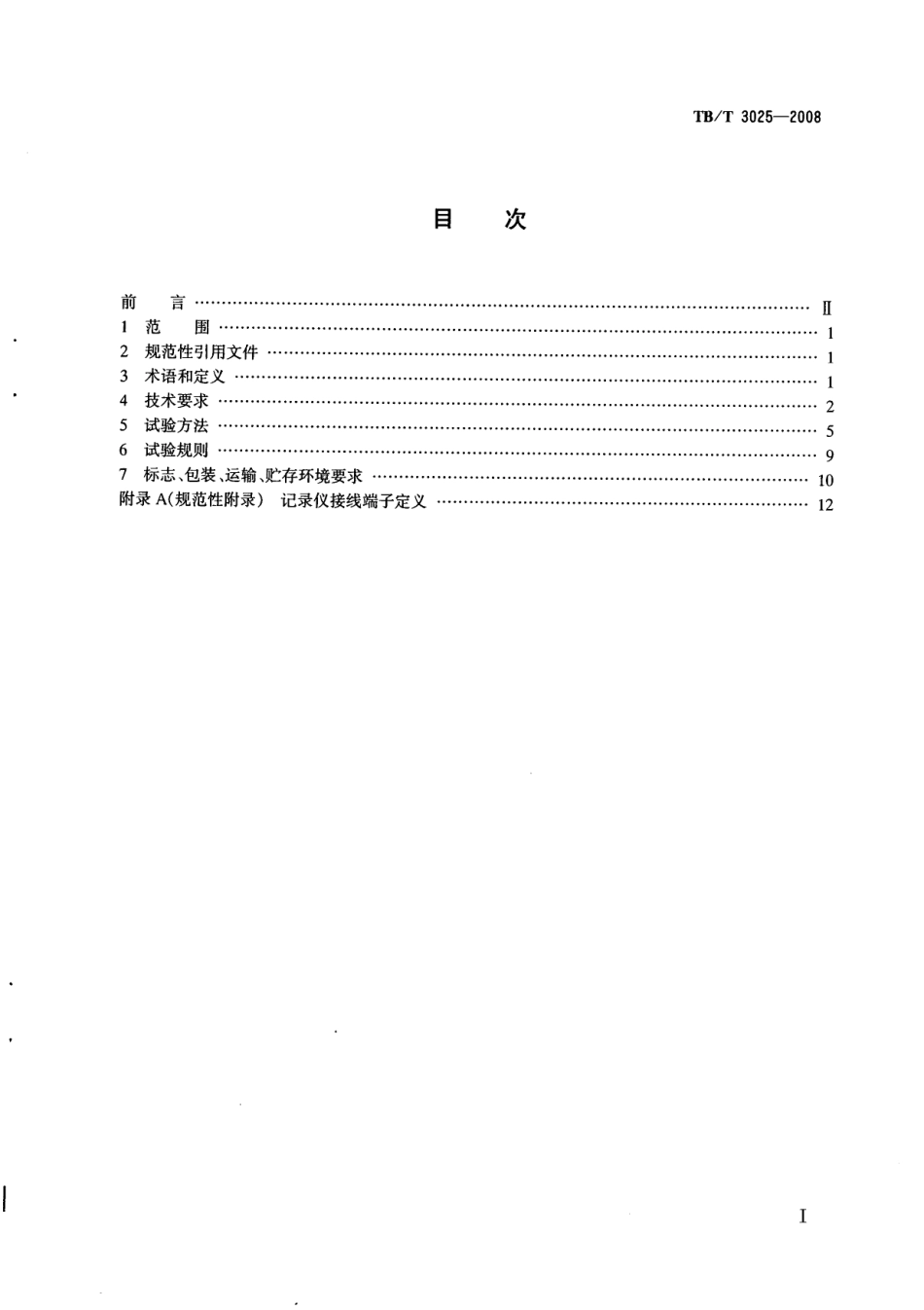 TBT3025-2008 铁路运输通信数字式语音记录仪.pdf_第2页