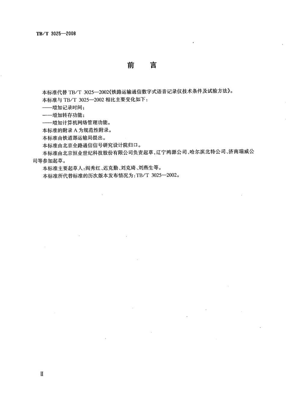 TBT3025-2008 铁路运输通信数字式语音记录仪.pdf_第3页