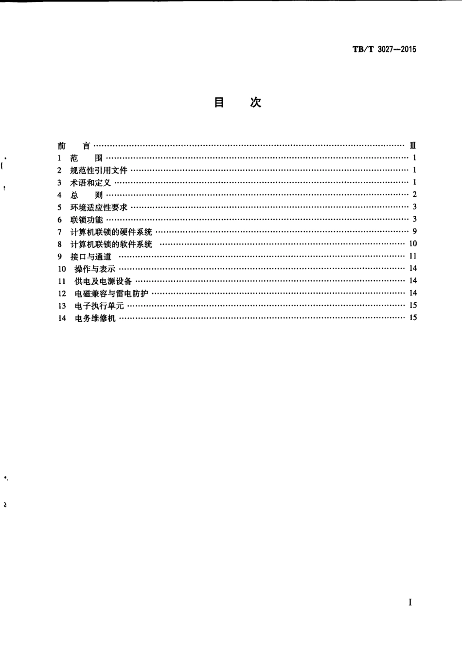 TBT3027-2015 铁路车站计算机联锁技术条件.pdf_第3页