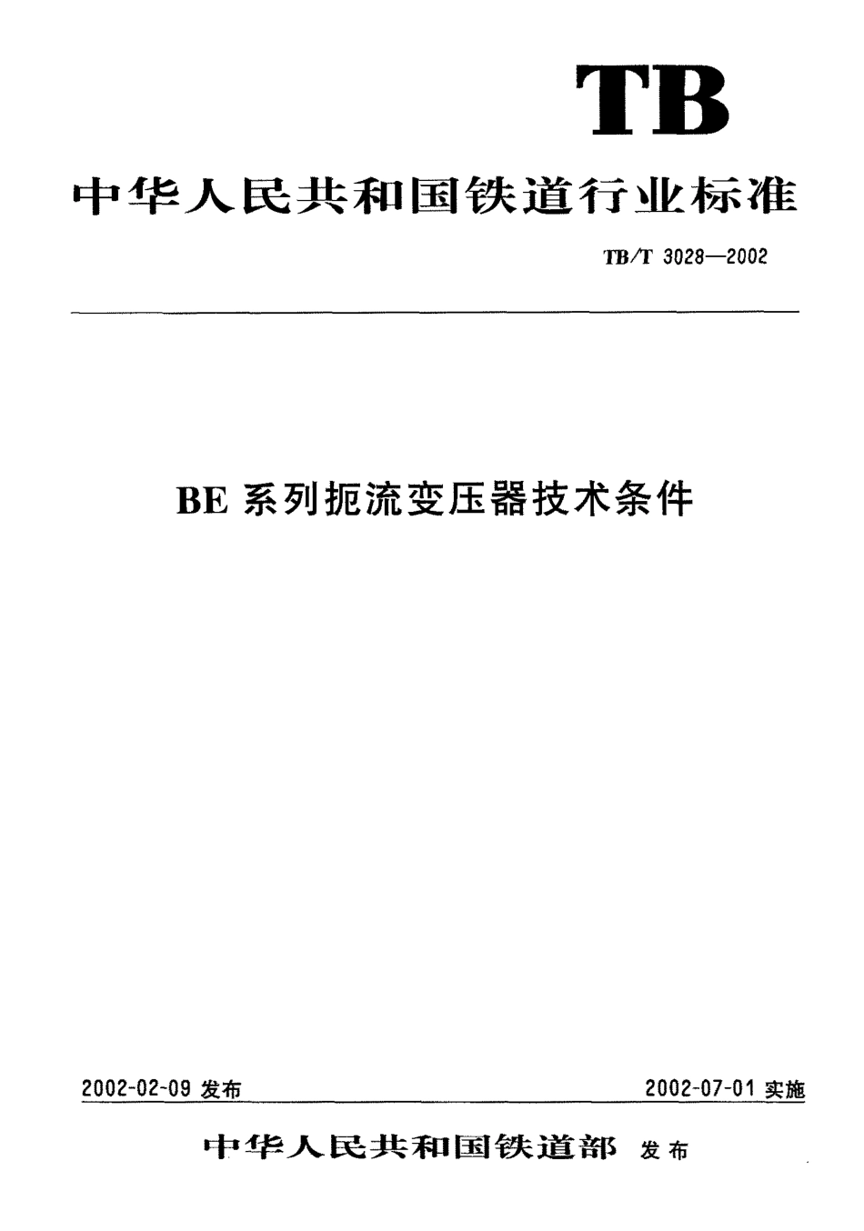 TBT3028-2002 BE系列扼流变压器技术条件.pdf_第1页