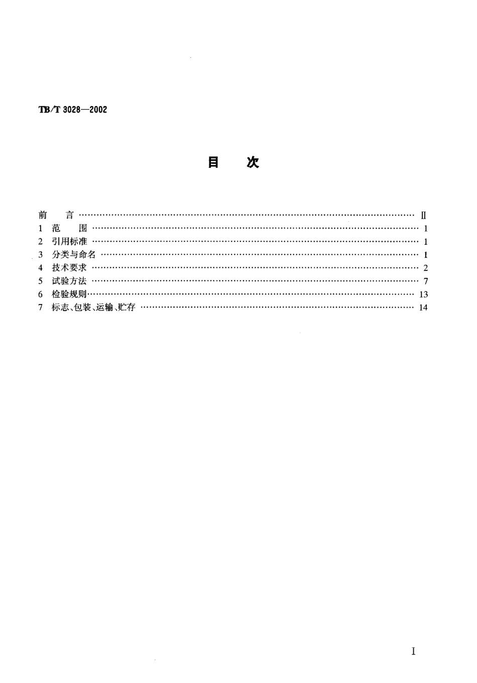 TBT3028-2002 BE系列扼流变压器技术条件.pdf_第2页