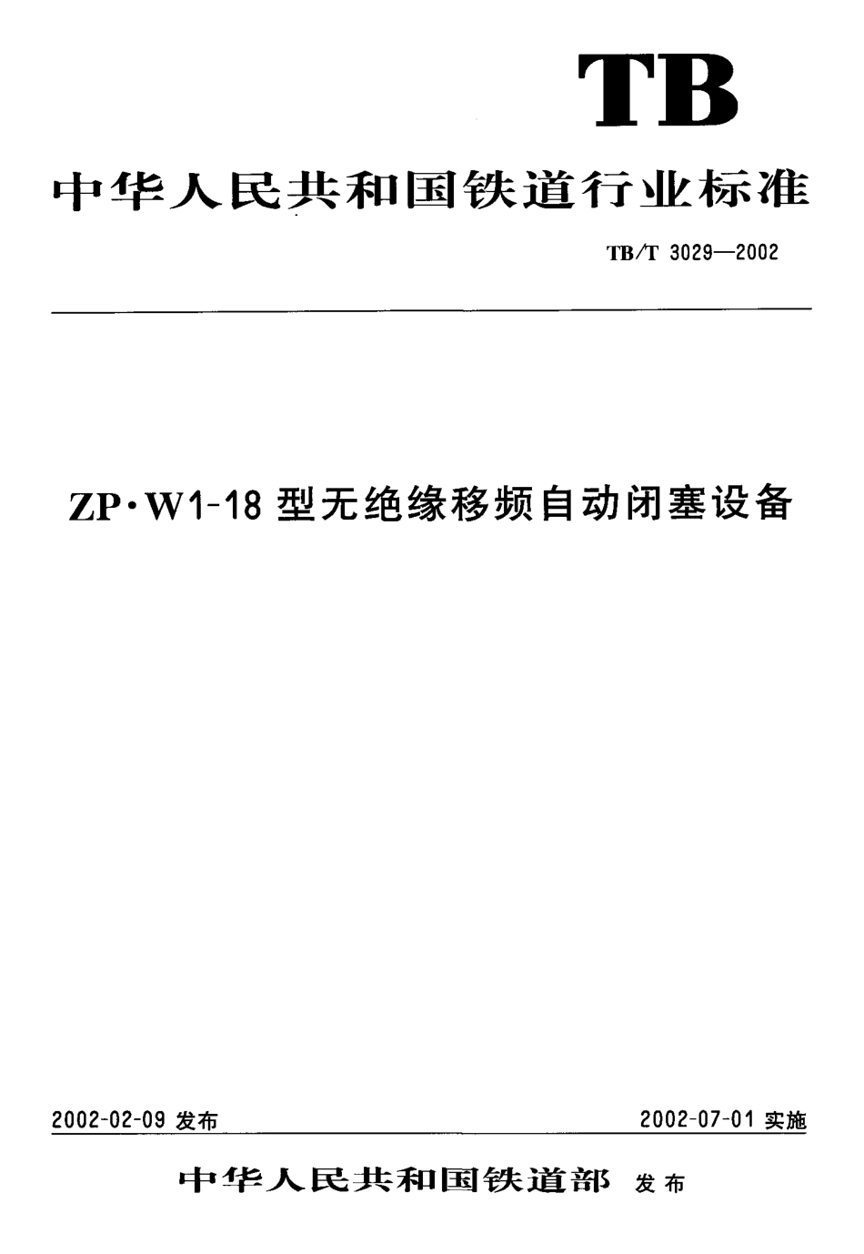 TBT3029-2002 ZP.WI-18型无绝缘移频自动闭塞设备.pdf_第1页