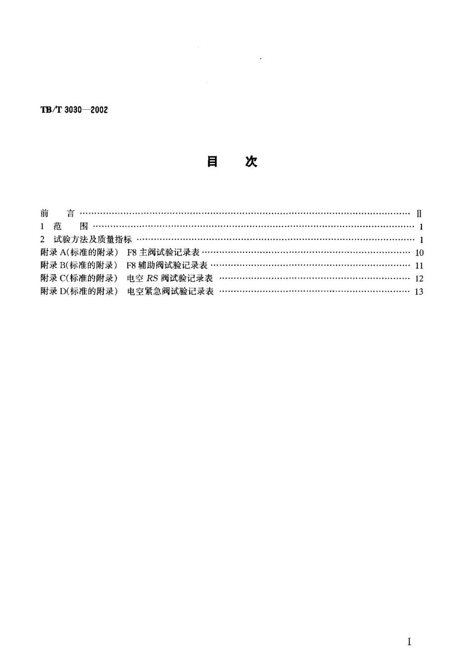 TBT3030-2002 F8型空气分配阀和电空阀在F8阀试验台上的试验方法.pdf_第2页