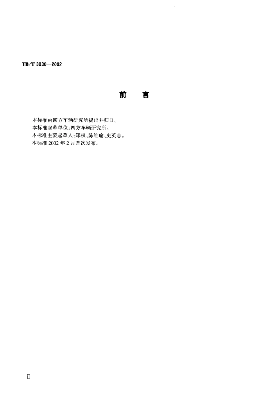 TBT3030-2002 F8型空气分配阀和电空阀在F8阀试验台上的试验方法.pdf_第3页