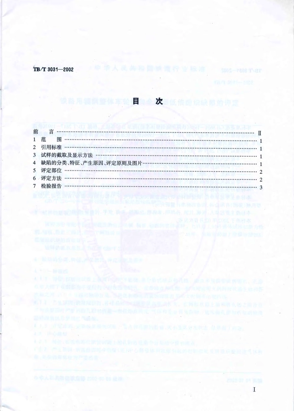 TBT3031-2002 铁路用辗钢整体车轮全截面低倍组织缺陷的评定.pdf_第2页