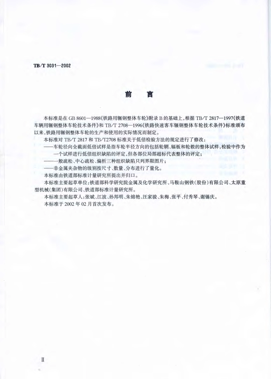TBT3031-2002 铁路用辗钢整体车轮全截面低倍组织缺陷的评定.pdf_第3页