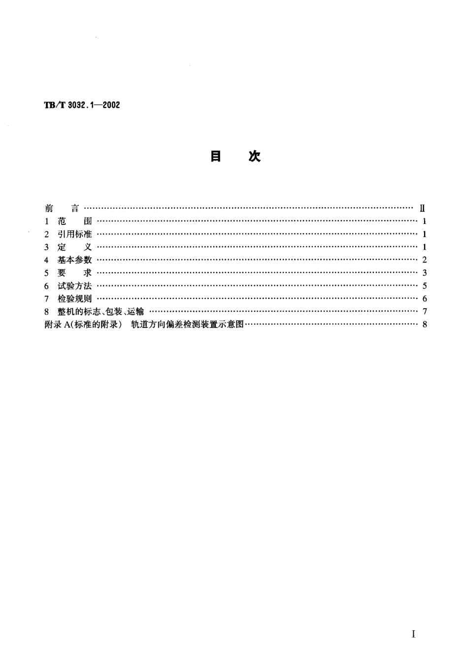 TBT3032-2002 D08-32型自动整平捣固车技术条件(第1-2部分).pdf_第2页