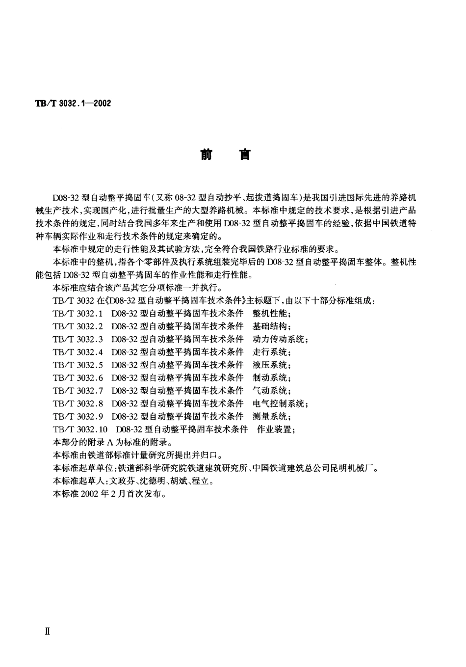 TBT3032-2002 D08-32型自动整平捣固车技术条件(第1-2部分).pdf_第3页