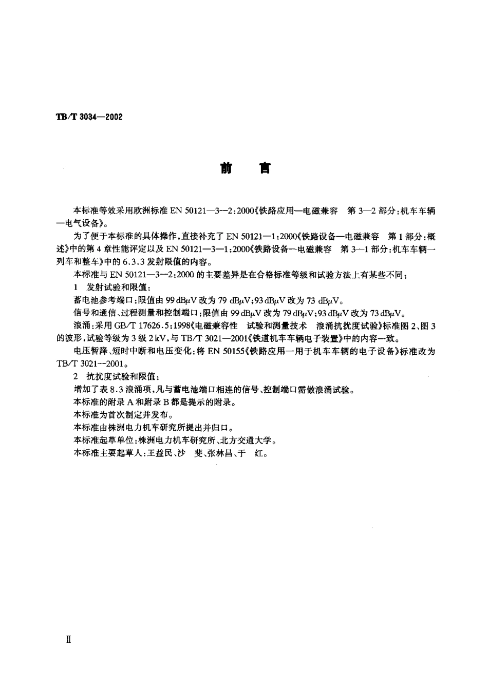 TBT3034-2002 机车车辆电气设备电磁兼容性试验及其限值.pdf_第2页