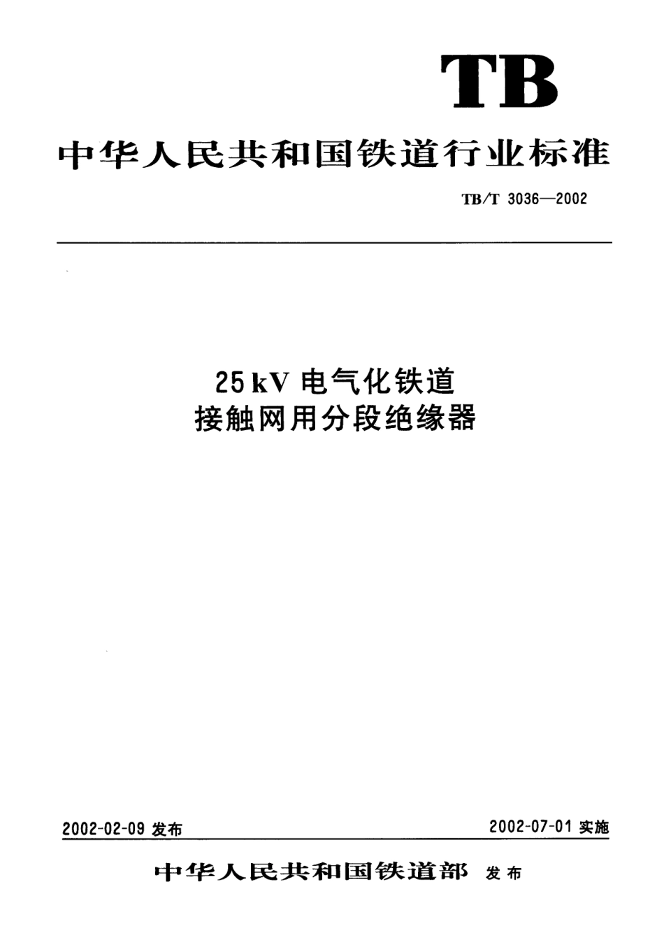 TBT3036-2002 25kV电气化铁道接触网用分段绝缘器.pdf_第1页