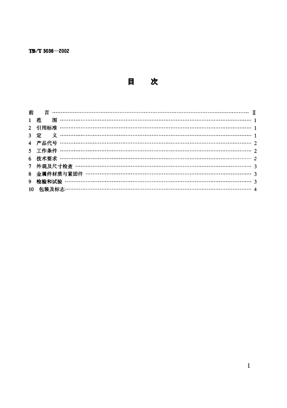 TBT3036-2002 25kV电气化铁道接触网用分段绝缘器.pdf_第2页