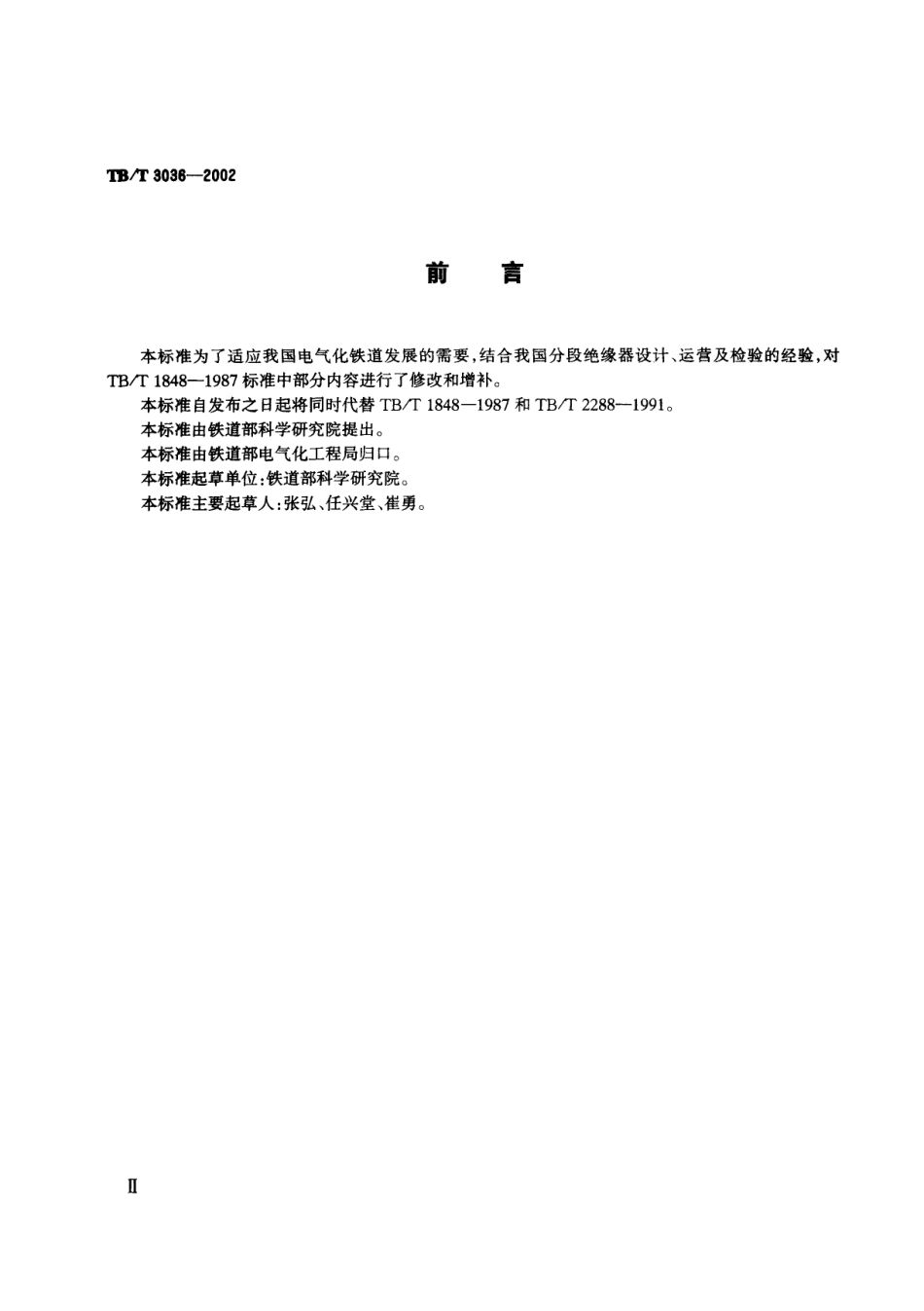 TBT3036-2002 25kV电气化铁道接触网用分段绝缘器.pdf_第3页
