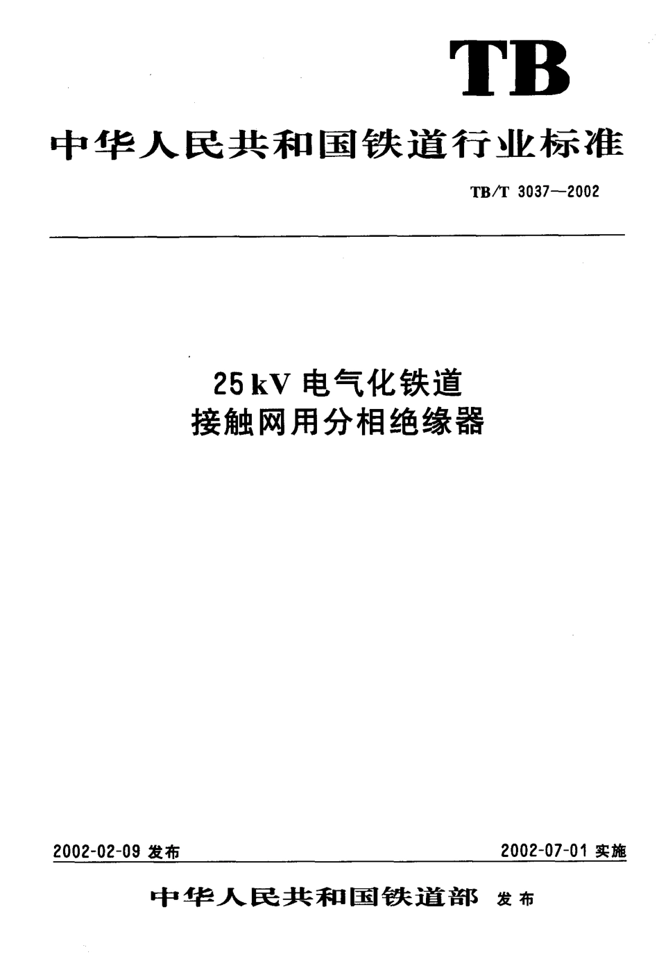 TBT3037-2002 25kv电气化铁路接触网用分相绝缘器.pdf_第1页