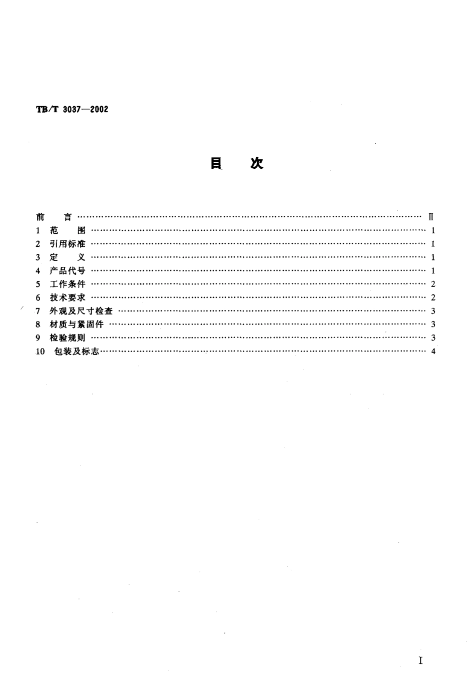 TBT3037-2002 25kv电气化铁路接触网用分相绝缘器.pdf_第2页