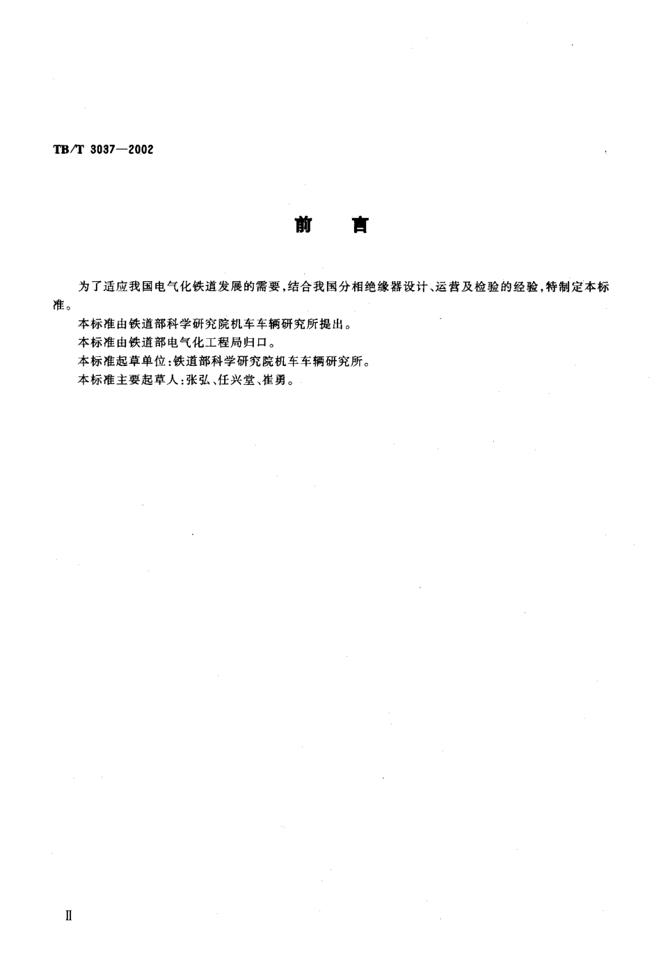 TBT3037-2002 25kv电气化铁路接触网用分相绝缘器.pdf_第3页