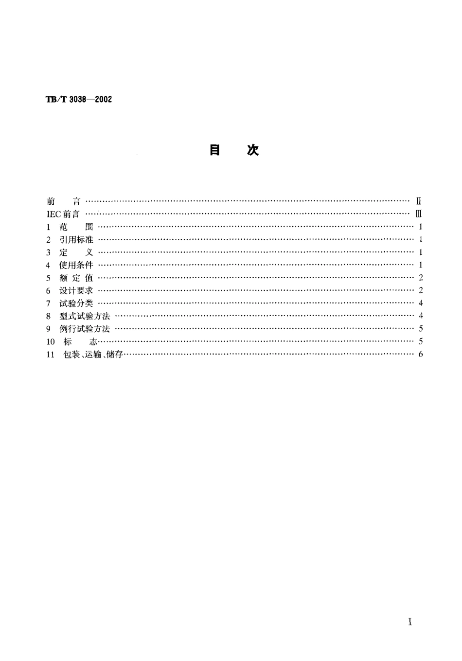 TBT3038-2002 电气化铁道50kV、25kV电压互感器.pdf_第2页